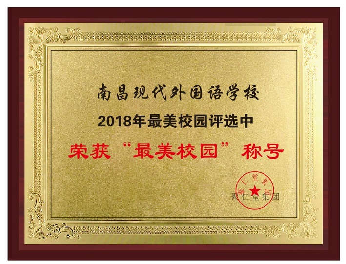 南昌現(xiàn)代外國語學校.jpg